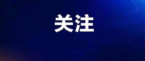 中盛投资 厦门刚刚发布！台风预警解除！