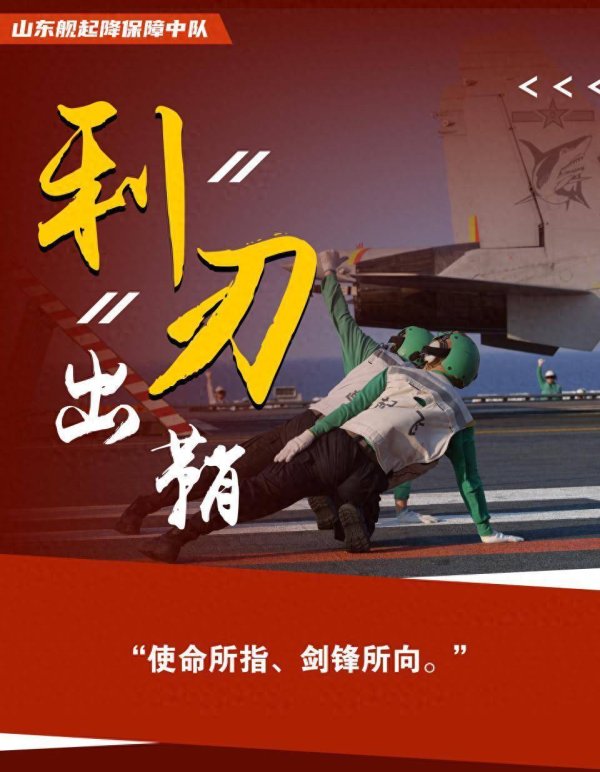 间群策略 海报丨直击山东舰“飞鲨”守护者