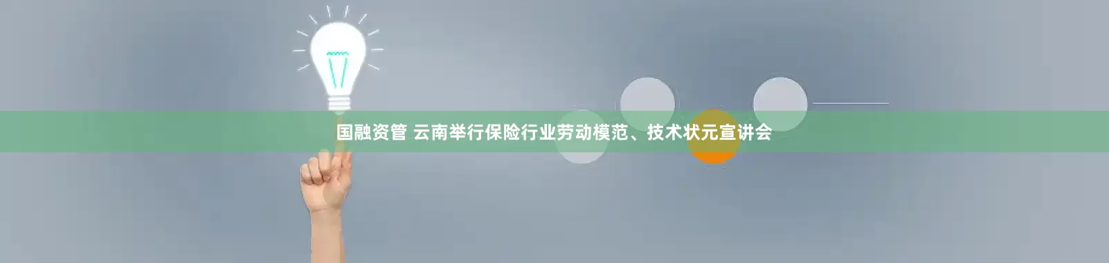 国融资管 云南举行保险行业劳动模范、技术状元宣讲会