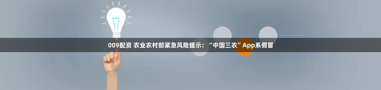 009配资 农业农村部紧急风险提示：“中国三农”App系假冒
