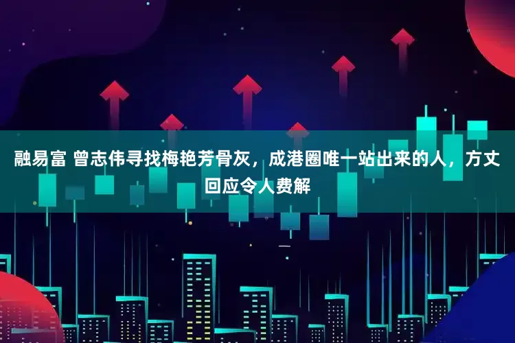 融易富 曾志伟寻找梅艳芳骨灰，成港圈唯一站出来的人，方丈回应令人费解